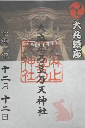 大麻止乃豆乃天神社の御朱印 2020年12月