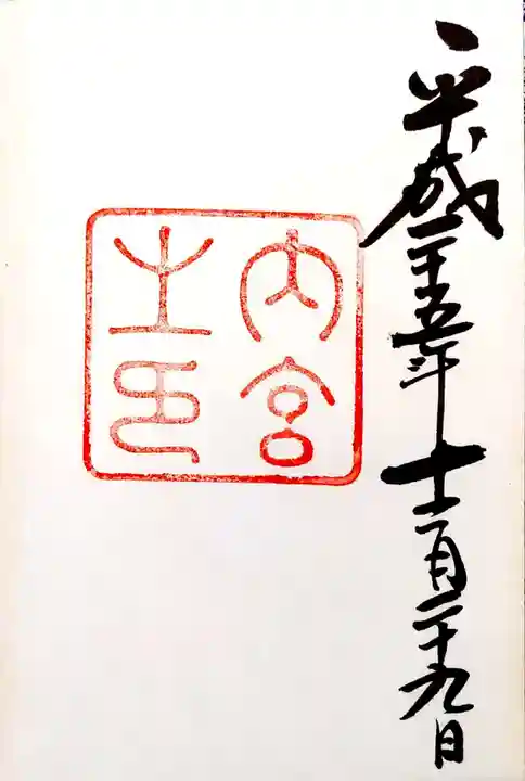 伊勢神宮内宮(皇大神宮)の御朱印