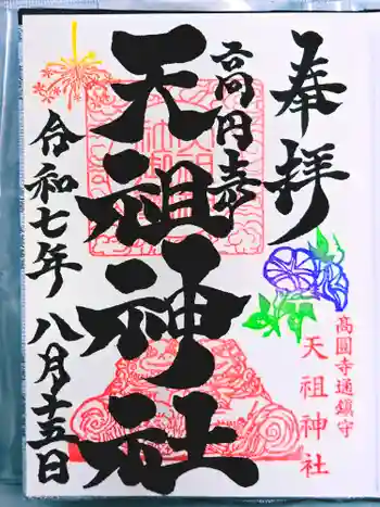 高円寺天祖神社の御朱印 2025年08月