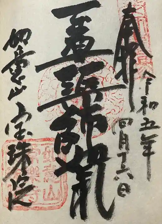 寳珠院(常楽寺)(愛知県)