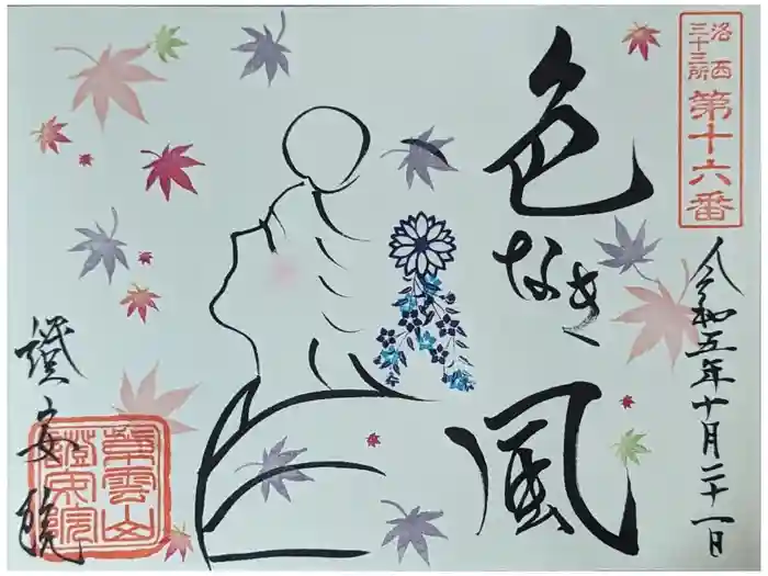 證安院の御朱印