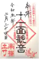 南禅寺の御朱印