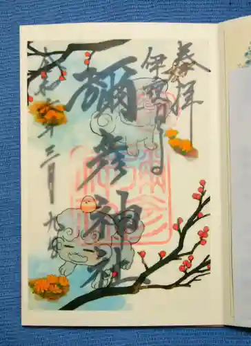 彌彦神社　(伊夜日子神社)の御朱印