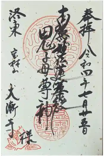 大漸寺の御朱印 2022年07月