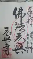 元興寺の御朱印