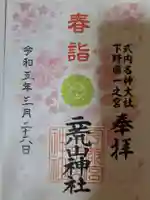 宇都宮二荒山神社の御朱印
