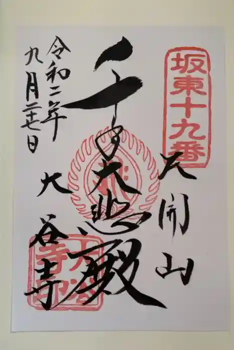 大谷寺の御朱印