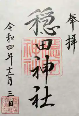 穏田神社(東京都)