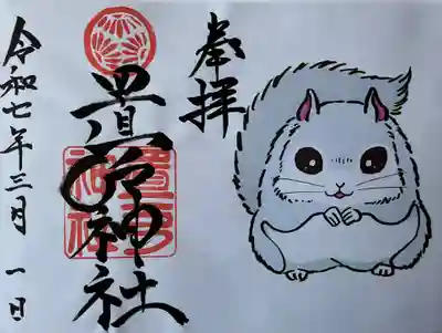 置戸神社の御朱印