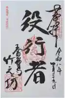 竹之坊の御朱印