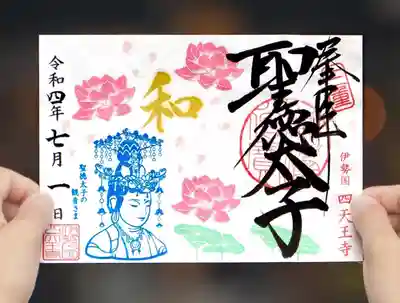 7月限定「蓮の花と観音さま」限定御朱印
https://features.hotokami.jp/mie_shitennoji