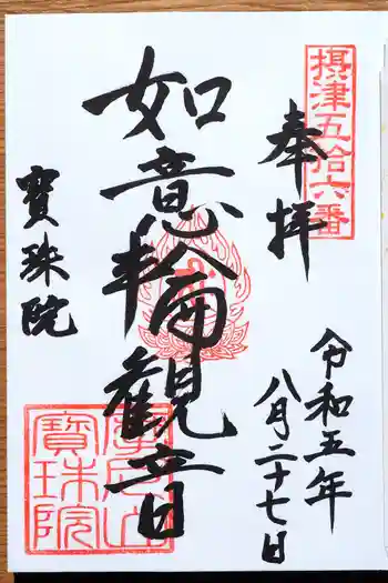 寳珠院(宝珠院)の御朱印 2023年08月