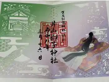 片山御子神社の御朱印 2026年03月