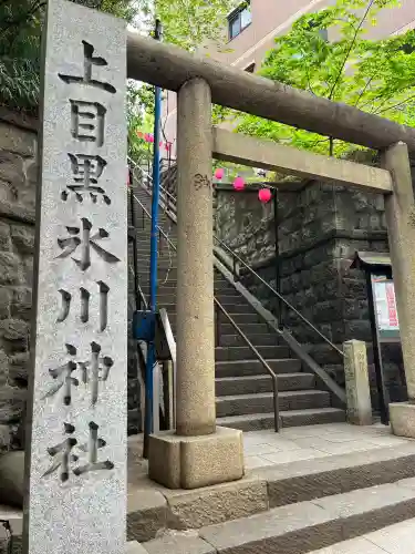 上目黒氷川神社の{uncategorized: "未分類", other: "その他", undefined: "問題あり", building: "その他建物", grave: "お墓", sacred_gate: "鳥居", guardian: "狛犬", statue: "像", buddha: "仏像", history: "歴史", nature: "自然", garden: "庭園", animal: "動物", pagoda: "塔", temizu: "手水舎", mountain_gate: "山門・神門", sanctuary: "本殿・本堂", subordinate: "末社・摂社", art: "芸術", scenery: "景色", jizo: "地蔵", ema: "絵馬", goshuin: "御朱印", omikuji: "おみくじ", items: "授与品その他", amulet: "お守り", goshuincho: "御朱印帳", eats: "食事", festival: "お祭り", votive_dance: "神楽", shichigosan: "七五三参", wedding: "結婚式", experience: "体験その他", initially: "初詣", around: "周辺", anti_infection: "感染症対策"}