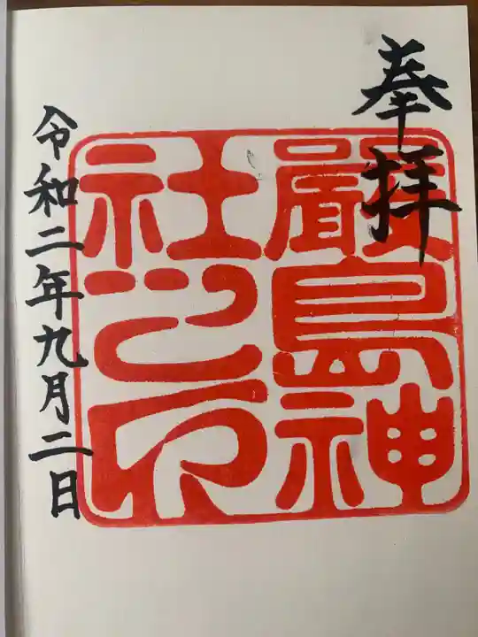 厳島神社の御朱印