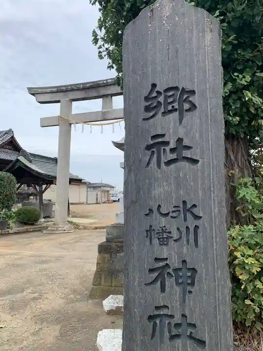氷川八幡神社の鳥居