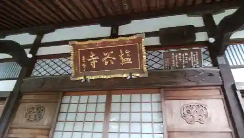 塩谷寺の本殿・本堂