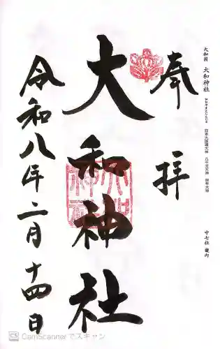 大和神社の御朱印