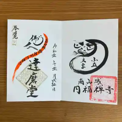 達磨堂 円福寺 の御朱印