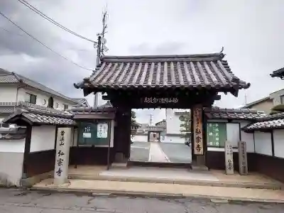 弘宗寺(広島県)