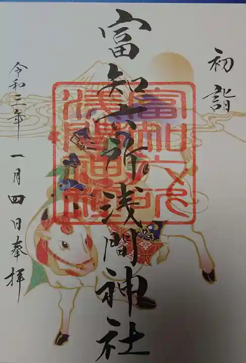富知六所浅間神社の御朱印