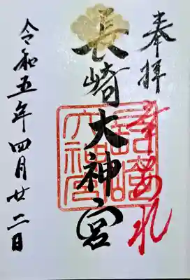 長崎大神宮の御朱印