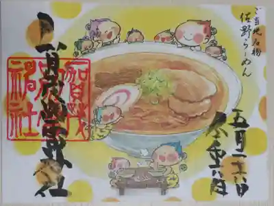 賀茂別雷神社、ご当地名物佐野ラーメン御朱印。佐野ラーメン餃子を食べる雷くんの絵