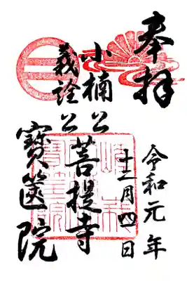 宝筐院の御朱印