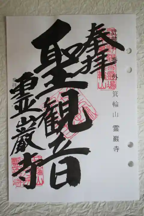 箕輪山満行院霊巖寺の御朱印
