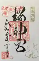 桜神宮(東京都)