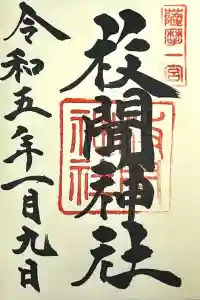 枚聞神社の御朱印 2023年01月18日(水)投稿