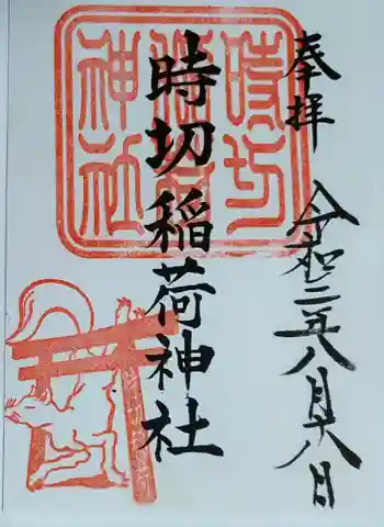 時切稲荷神社の御朱印 2021年08月