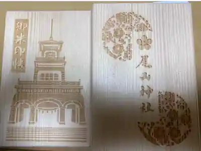 尾山神社の御朱印帳