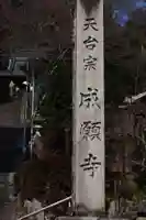 成願寺(滋賀県)