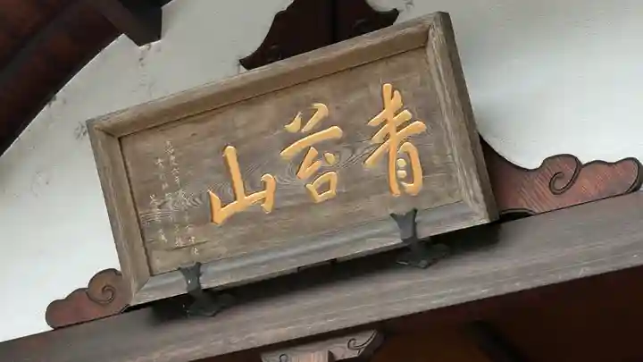 法長寺(埼玉県)