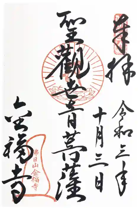 金福寺の御朱印