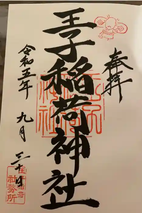 王子稲荷神社の御朱印