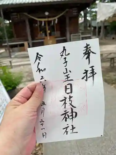 丸子山王日枝神社(神奈川県)