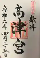 高津宮の{uncategorized: "未分類", other: "その他", undefined: "問題あり", building: "その他建物", grave: "お墓", sacred_gate: "鳥居", guardian: "狛犬", statue: "像", buddha: "仏像", history: "歴史", nature: "自然", garden: "庭園", animal: "動物", pagoda: "塔", temizu: "手水舎", mountain_gate: "山門・神門", sanctuary: "本殿・本堂", subordinate: "末社・摂社", art: "芸術", scenery: "景色", jizo: "地蔵", ema: "絵馬", goshuin: "御朱印", omikuji: "おみくじ", items: "授与品その他", amulet: "お守り", goshuincho: "御朱印帳", eats: "食事", festival: "お祭り", votive_dance: "神楽", shichigosan: "七五三参", wedding: "結婚式", experience: "体験その他", initially: "初詣", around: "周辺", anti_infection: "感染症対策"}