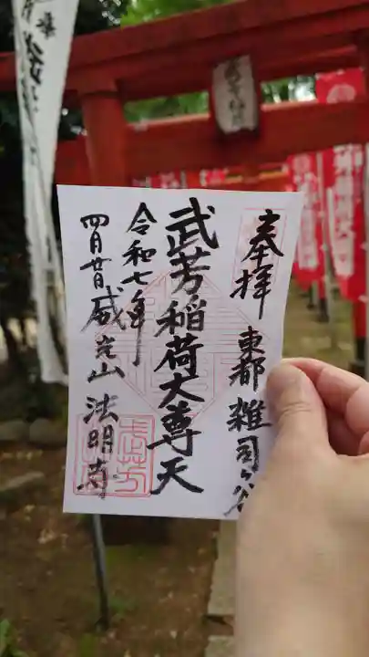 武芳稲荷神社の御朱印