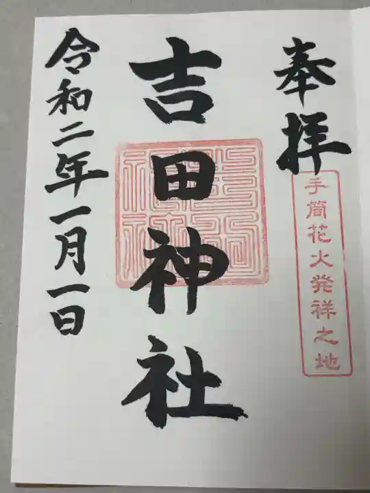 手筒花火発祥の地 吉田神社の御朱印