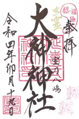 大神神社の御朱印