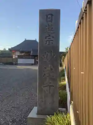 妙法寺のその他建物
