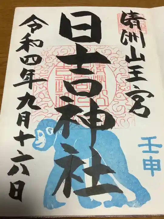 清洲山王宮 日吉神社の御朱印