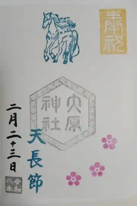 大宮・大原神社の御朱印