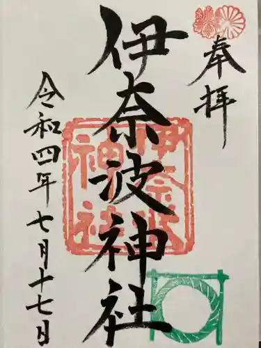 伊奈波神社の御朱印