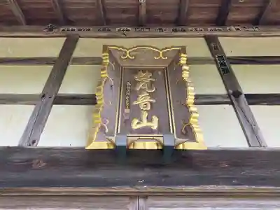 海元寺(福井県)