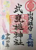 武甕槌神社の御朱印