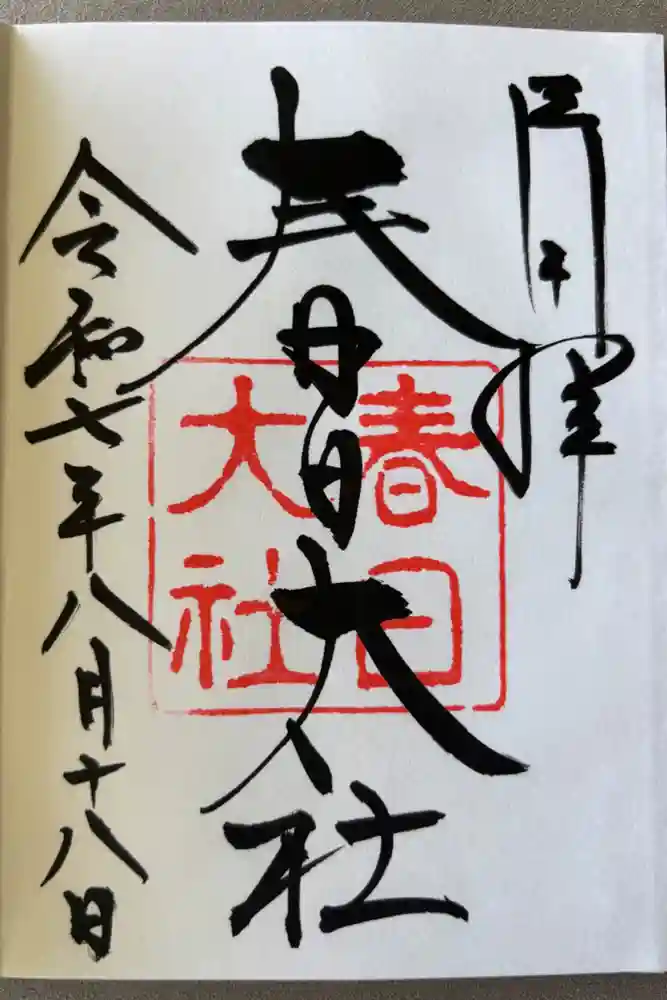 春日大社の御朱印