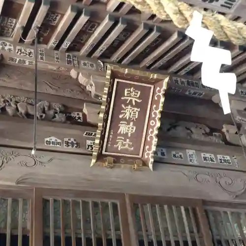 與瀬神社（与瀬神社）(神奈川県)